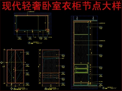 柜体节点 卧室衣柜节点大样 施工图