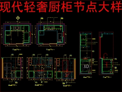 柜体节点 现代轻奢厨柜节点 施工图