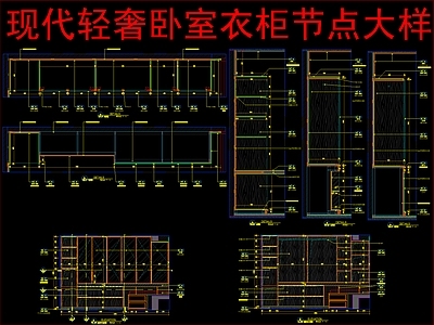 柜体节点 现代轻奢卧室衣柜 施工图