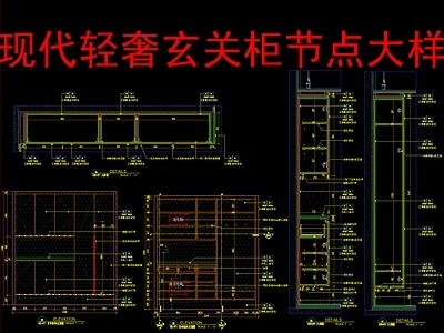 柜体节点 现代轻奢玄关柜 施工图