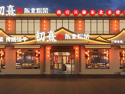 新中式中式门头 中式门头 新中式门头 中式餐饮门头 东北菜门头 中式饭店门头