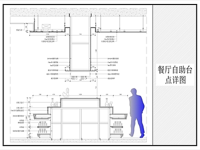 柜体节点 餐厅自助台节点 施工图
