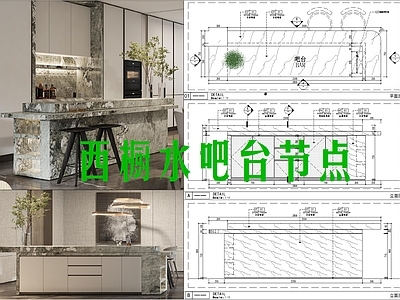 吧台节点 西厨水吧台节点图 样板间水吧台大样 大理石吧台 水吧操作台 施工图