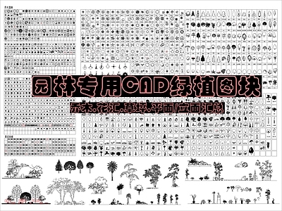 现代综合植物图库 园林绿植图块汇总 施工图