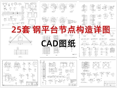 钢结构节点 钢平台节点图 钢结构平台节点图 钢平台节点详图 钢平台节点 施工图