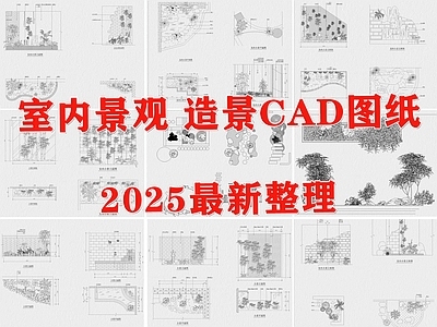 现代庭院 室内景观 室内造景 庭院小品 景观小品 造景小品 施工图