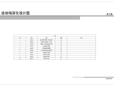 现代其他景观 篮球场 运动场 深化图 施工图