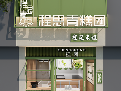 中式侘寂其他店铺 糕点店铺设计 糕团店