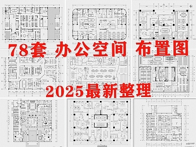 现代整体办公空间 会议室 办公室 工作室 工装图库 公司 施工图