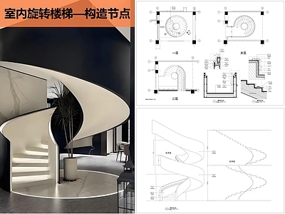 现代楼梯节点 旋转楼梯 施工图