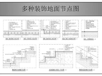 地面综合节点 装饰地面节点图 施工图