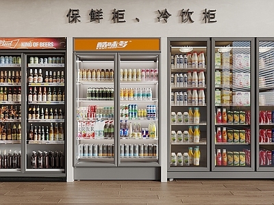 冰柜 饮料柜 冷藏柜 保鲜柜