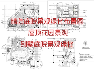 现代屋顶花园 精选庭院景观绿化 花园景观 屋顶花园景观 别墅庭院景观绿化 施工图