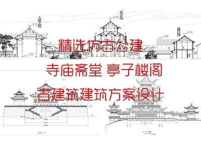 仿古建筑 精选仿古公建 古建筑 寺庙斋堂 亭子楼阁 建筑方案设计 施工图