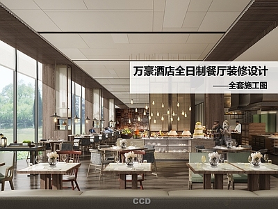 酒店餐厅 酒店全日制餐厅 施工图