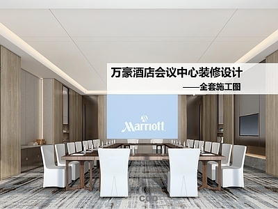 酒店公区 酒店会议中心 施工图
