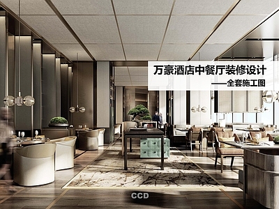 酒店餐厅 星级酒店中餐厅 施工图