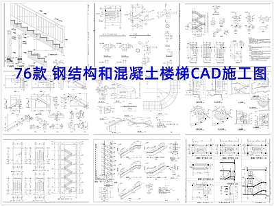 现代楼梯节点 钢结构楼梯 混凝土楼梯 楼梯剖面 楼梯扶手 施工图