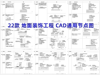 地面综合节点 地面装饰工程节点 施工图