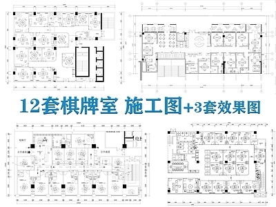 现代棋牌室 12套棋牌室 棋牌 施工图