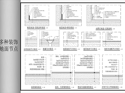 地面综合节点 装饰地面节点图 施工图