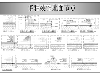 地面综合节点 装饰地面节点图 施工图