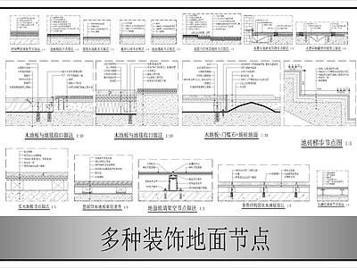 地面综合节点 装饰地面节点图 施工图