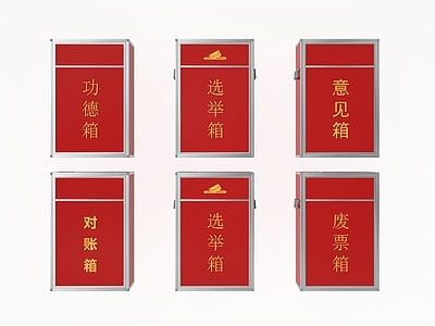 其他公用器材 功德箱 举报箱 选举箱 意见箱 信箱