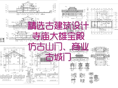 其他古建筑 精选古建筑设计 寺庙大雄宝殿 仿古山门商业 古城门 施工图