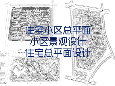 示范区景观 精选住宅小区总平 小区景观设计 住宅总平面设计 施工图