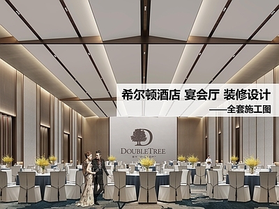 酒店宴会厅 星级酒店宴会厅 施工图