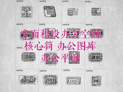 其他办公空间 多面积段办公空间 办公图库 办公平面 施工图