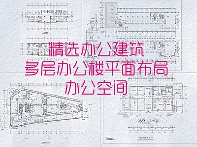 现代办公楼建筑 精选办公建筑 办公楼平面图 办公空间 多层办公楼 施工图
