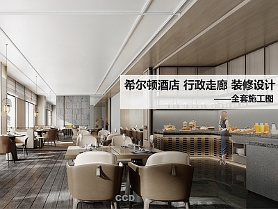 酒店餐厅 酒店行政走廊 施工图