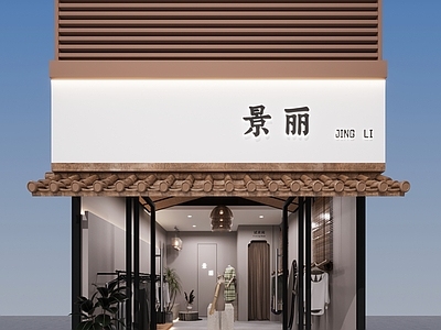 新中式复古服装店 女装店 新中式 复古 现代 风格