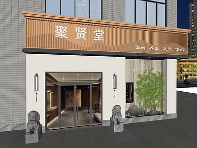 中式其他休闲娱乐空间 足疗店 网红