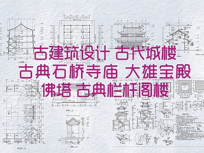 其他古建筑 古建筑设计 古代城楼 古典石桥寺庙 大雄宝殿佛塔 古典栏杆阁楼 施工图