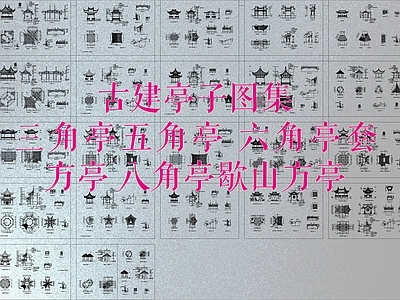 其他古建筑 古建亭子图集 三角亭五角亭 六角亭套方亭 八角亭歇山方亭 施工图
