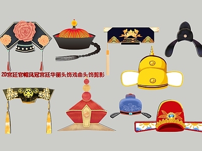 现代新中式挂件 2D宫廷官帽凤冠 丽头饰戏曲头饰剪