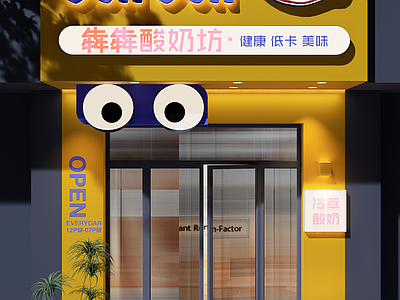 现代简约奶茶店 可爱酸奶店门头设