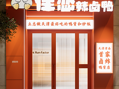 现代快餐店 爆款卤鸭货门头 小吃快餐店明档