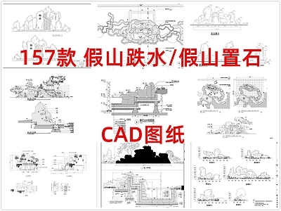 现代假山水景图库 假山跌水 假山置石 施工图