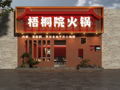 新中式门头 新中式门头 新中式火锅店门头 火锅店门头 铜火锅门头 老北京铜火锅门头