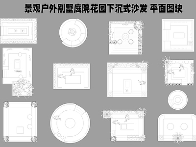 现代庭院 景观户外 别墅庭院 花园庭院 下沉式沙发 沙发平面图块 施工图