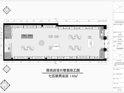 现代服装店 七匹狼服装店 万达商场电气系统 门头橱窗货架模特 展厅服装店婚纱店 男装女装童装店 施工图
