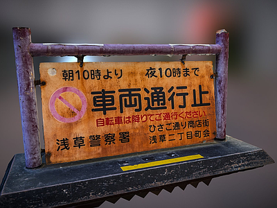其他交通工具 广告牌 路标 指示牌 街道交通标志