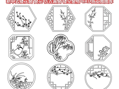 新中式镂花窗 窗花 仿古漏窗 镂空窗格 雕花图案 中式窗户 景墙花格窗 花纹隔断 CAD施工图图库