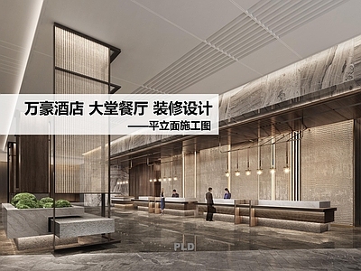酒店大堂 酒店大堂餐厅设计 施工图