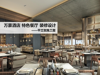 新中式中餐厅 特色中餐厅 施工图
