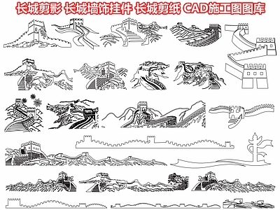 长城剪影 长城墙饰挂件 长城剪纸 城墙景观 古城楼城门 关隘烽火台 古建筑 CAD施工图图库